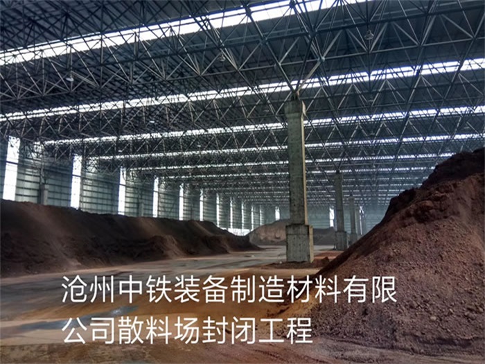 四平中铁装备制造材料有限公司散料厂封闭工程